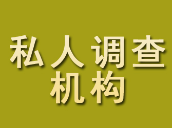 渭源私人调查机构